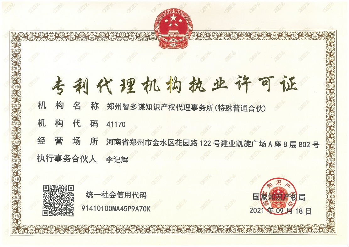 专利代理机构执业许可证